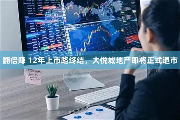翻倍赚 12年上市路终结，大悦城地产即将正式退市