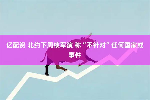 亿配资 北约下周核军演 称“不针对”任何国家或事件